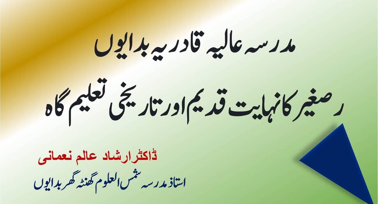 مدرسہ عالیہ قادریہ بدایوں : برصغیر کا نہایت قدیم اور تاریخی تعلیم گاہ 5
