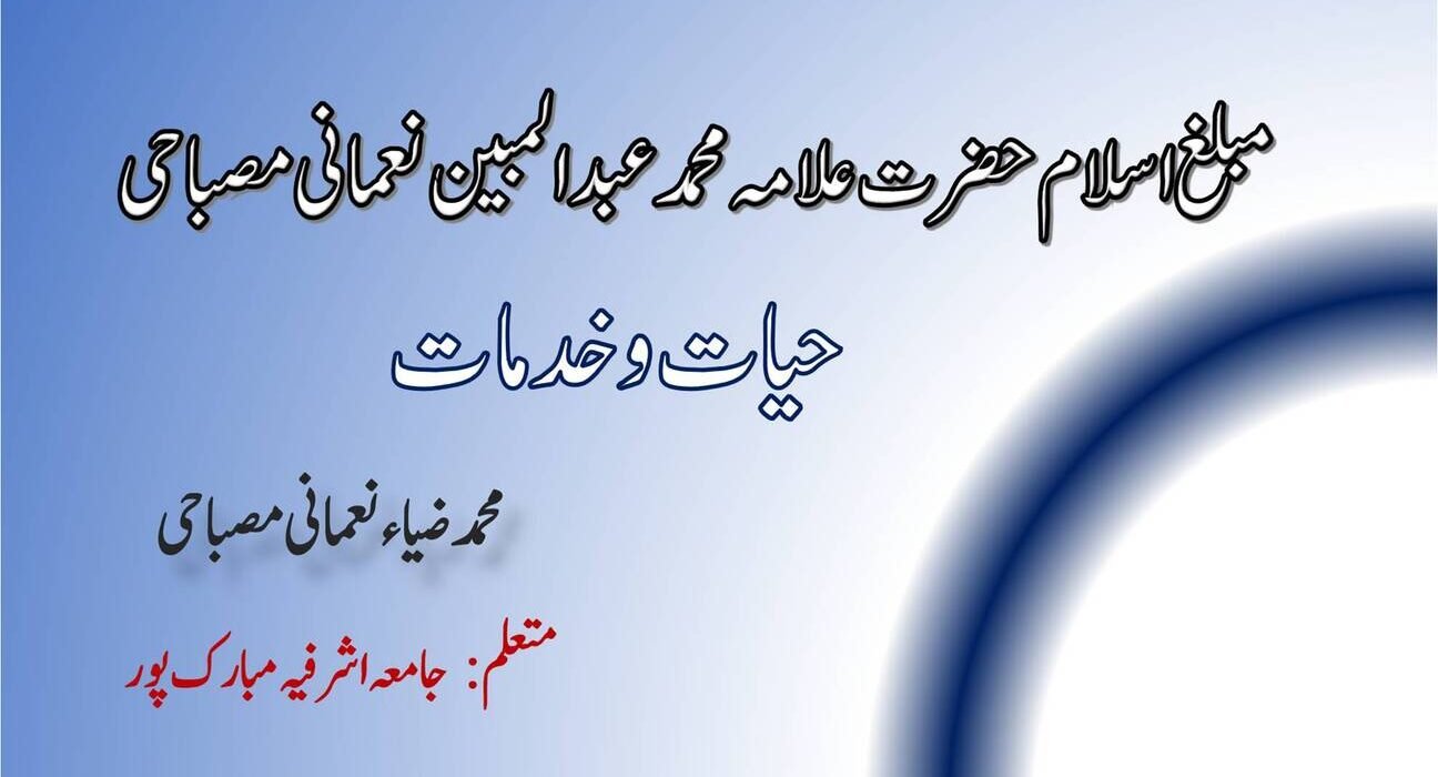 مبلغ اسلام حضرت علامہ محمد عبد المبین نعمانی مصباحی— حیات وخدمات 5