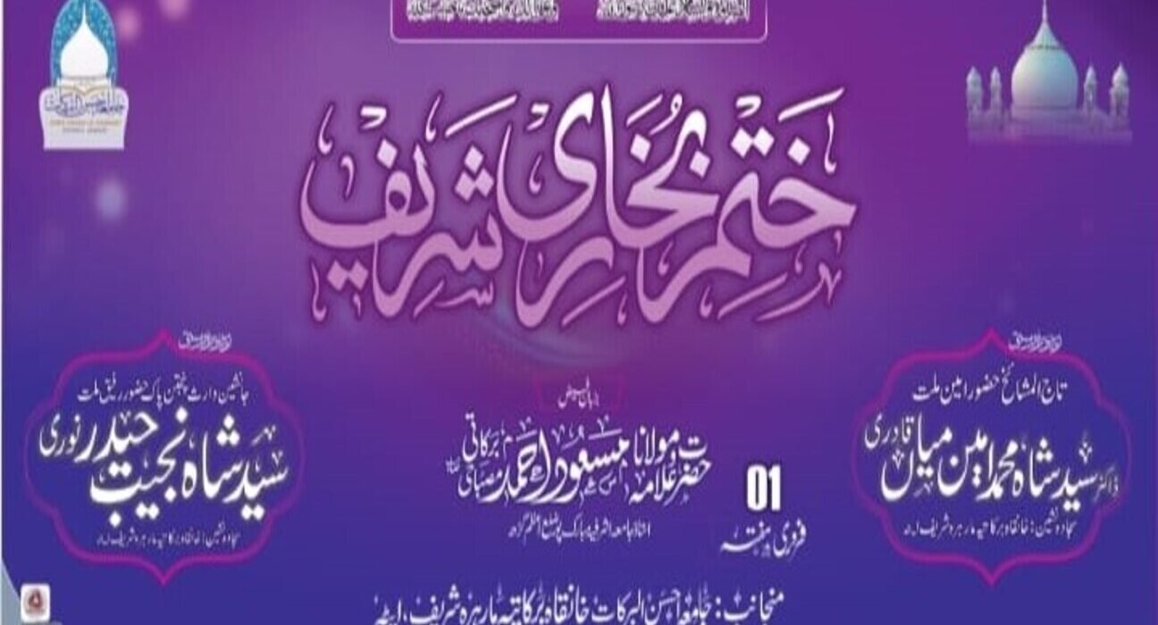 جامعہ احسن البرکات مارہرہ شریف میں ختم بخاری تقریب یکم فروری کو 5