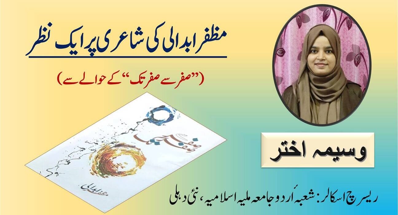 مظفر ابدالی كی شاعری پر ایك نظر(صفر سے صفر تك كے حوالے سے) 5