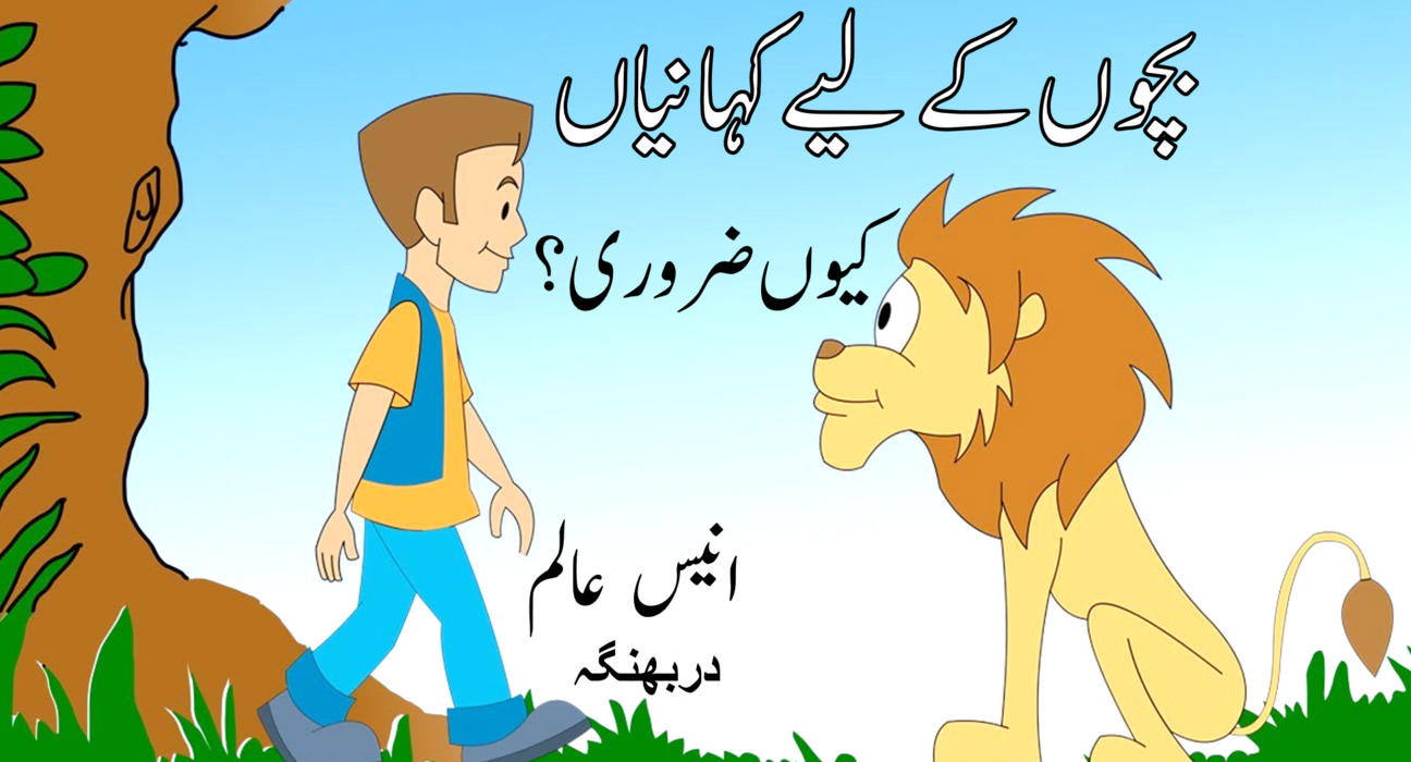 بچوں کے لیے کہانیاں کیوں ضروری؟ 5