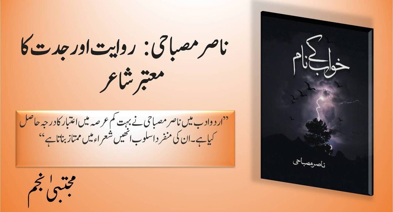 ناصر مصباحی: روایت اور جدت کا معتبر شاعر 5