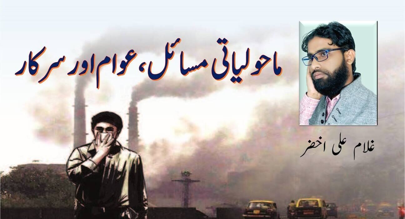 ماحولیاتی مسائل، عوام اور سرکار 5
