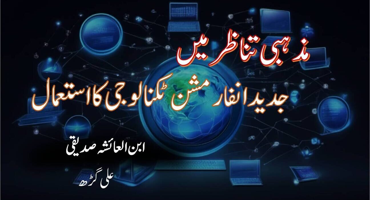 مذہبی تناظر میں جدید انفارمشن ٹکنا لوجی کا استعمال 5