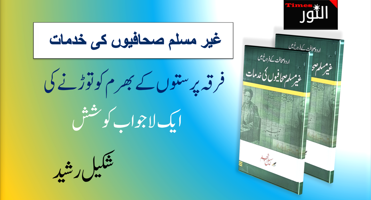غیر مسلم صحافیوں کی خدمات 5