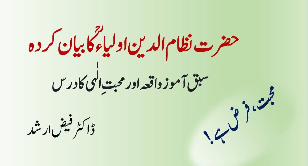 حضرت نظام الدین اولیاءؒ کا بیان کردہ سبق آموز واقعہ اور محبتِ الٰہی کا درس 5