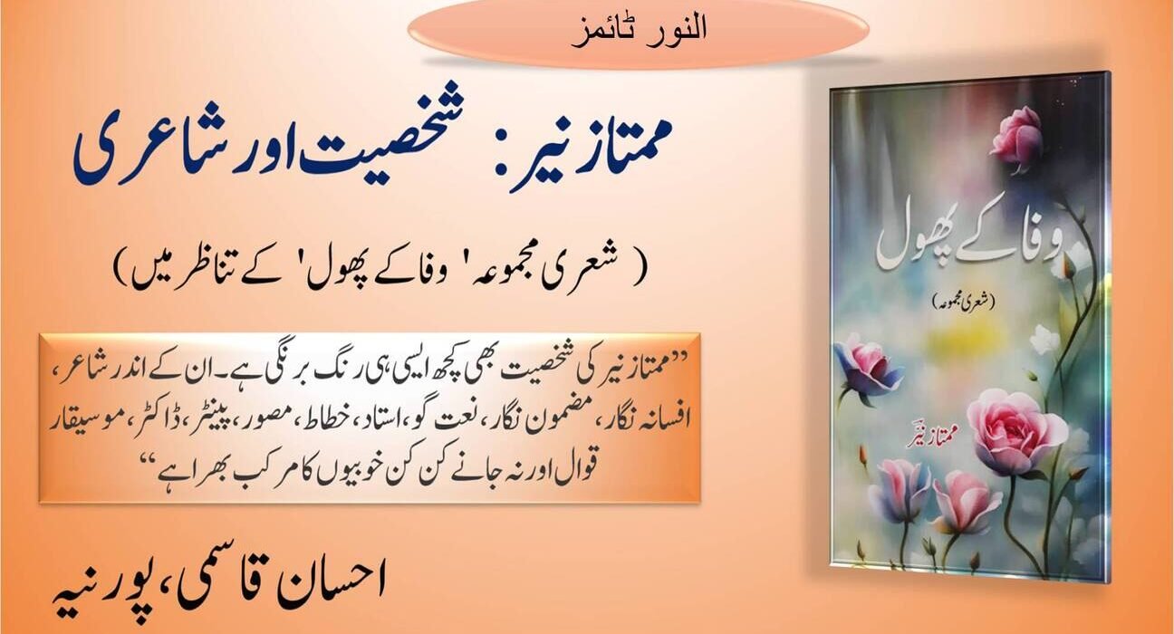 ممتاز نیر : شخصیت اور شاعری( شعری مجموعہ ' وفا کے پھول ' کے تناظر میں ) 5
