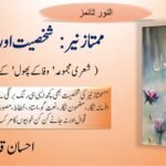 سراجاً منیرا:ایک مطالعہ