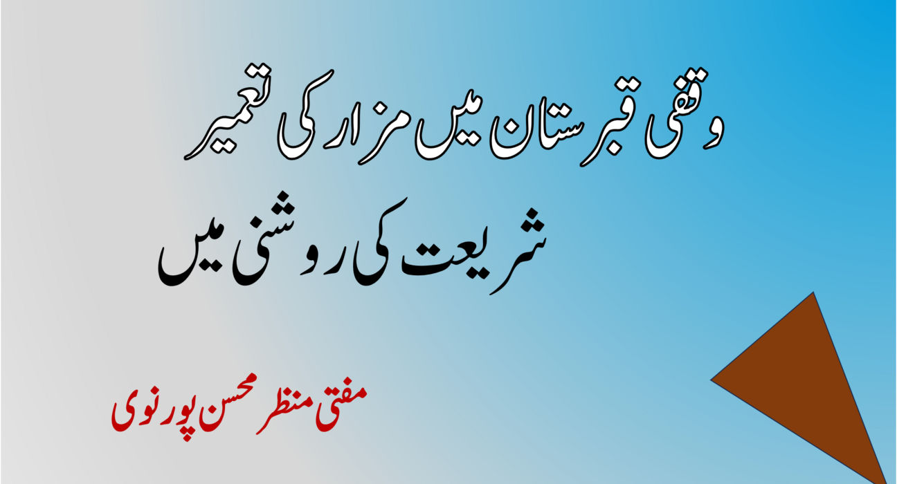 وقفی قبرستان میں مزار کی تعمیر: شریعت کی روشنی میں 5
