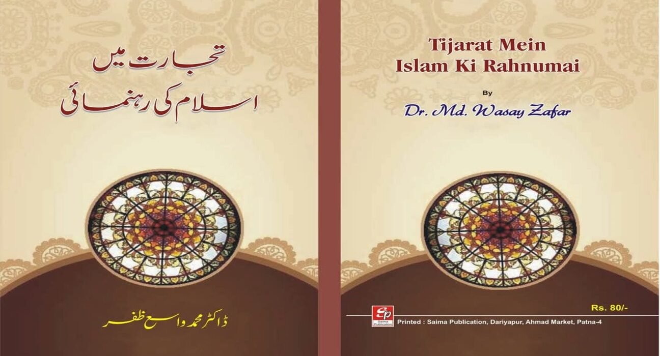 تجارت میں اسلام کی رہنمائی 5