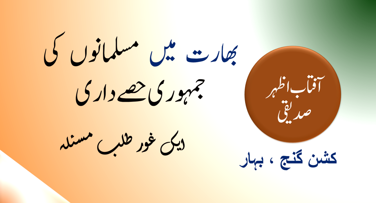 بھارت میں مسلمانوں کی جمہوری حصہ داری: ایک غور طلب مسئلہ 5