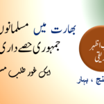 مسلم لڑکیوں کا غیر مسلم لڑکوں کے ساتھ فرار شرم ناک حرکت