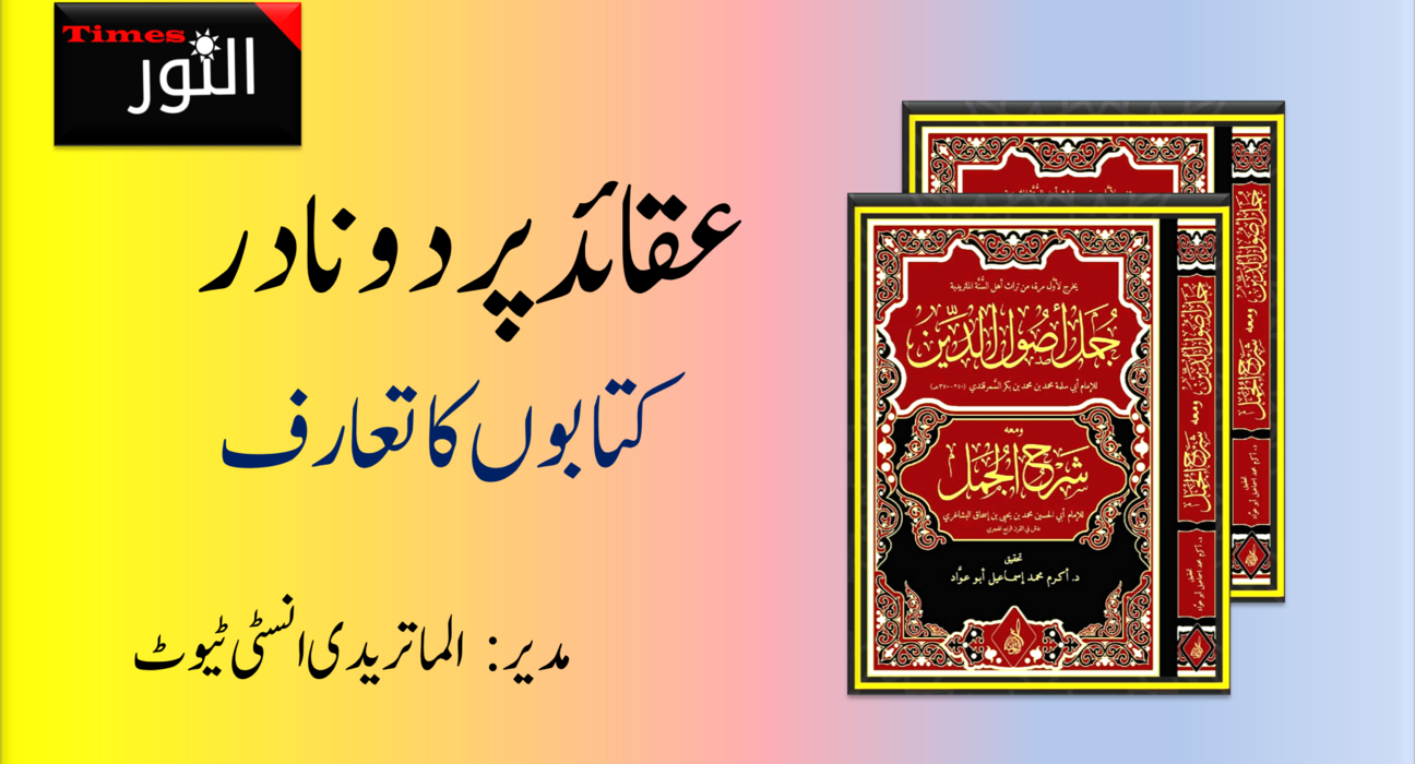 عقائد پر دو نادر کتابوں کا تعارف 5