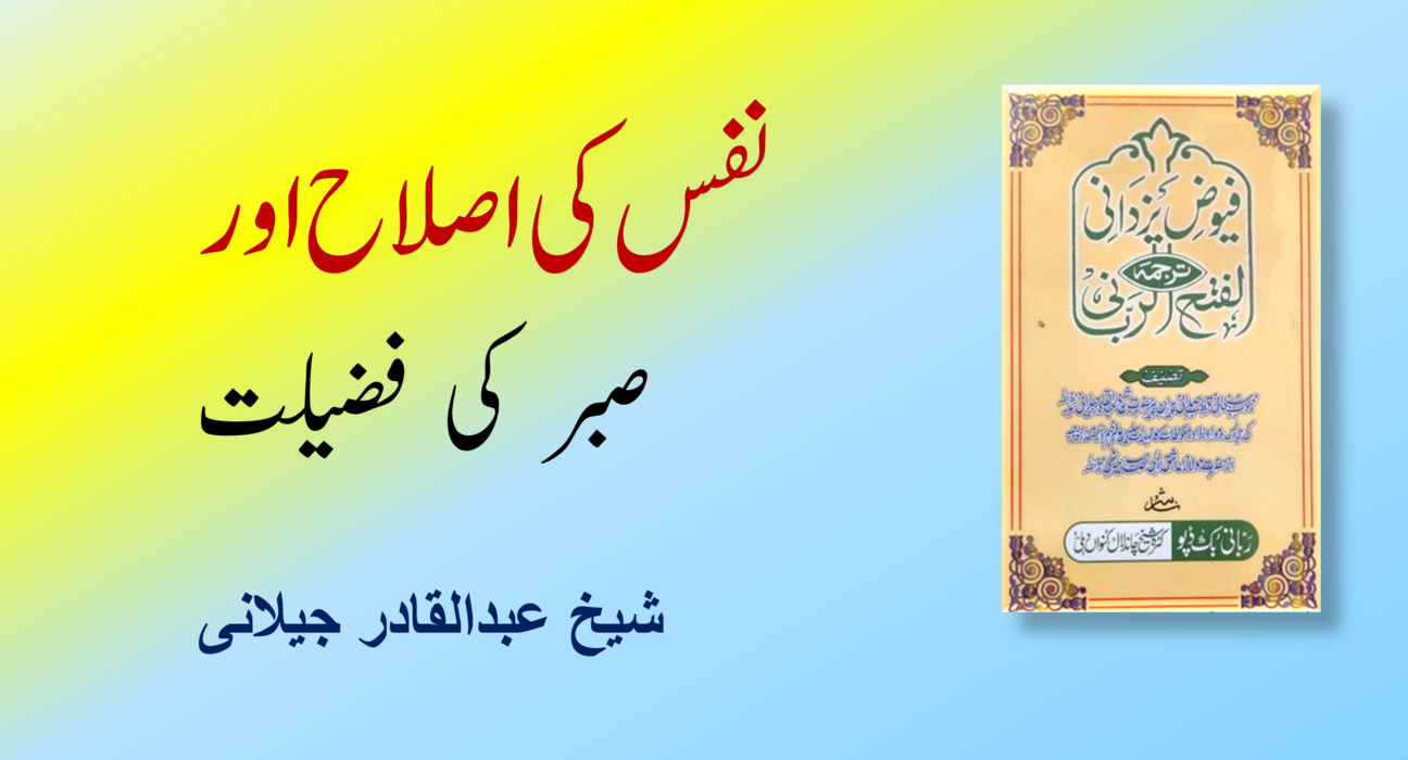 نفس کی اصلاح اور صبر کی فضیلت 5