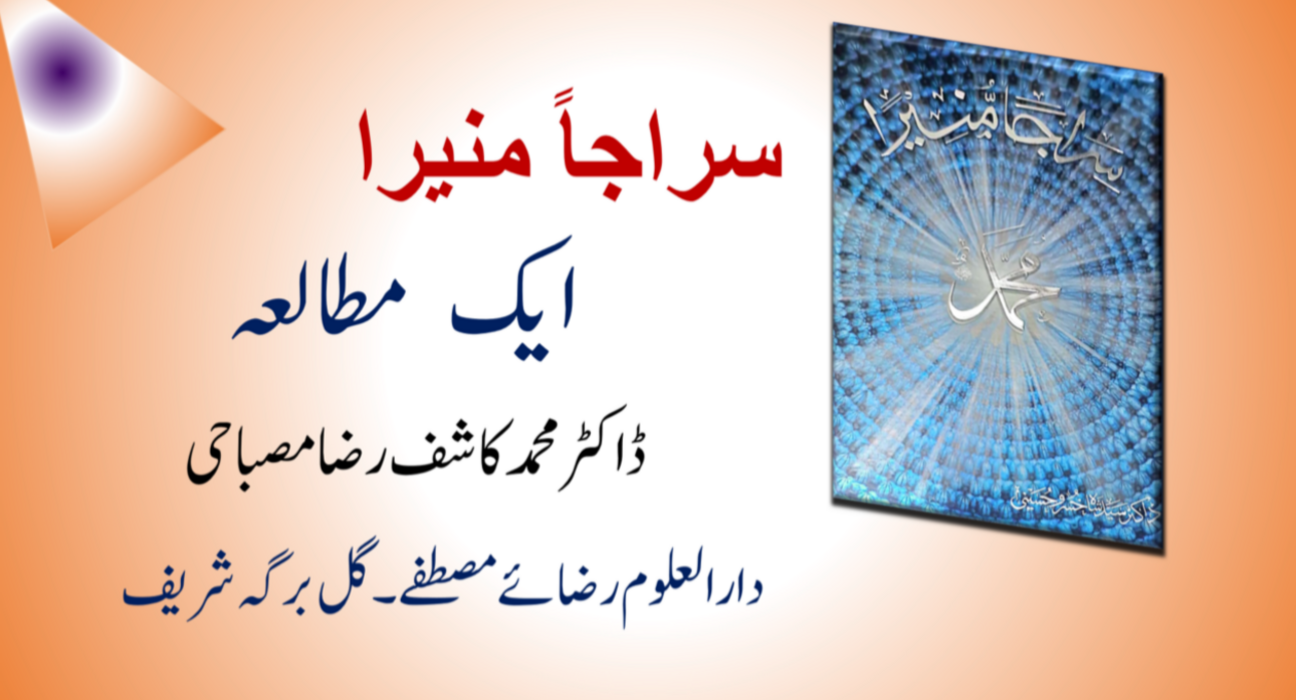 سراجاً منیرا:ایک مطالعہ 5
