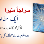 وقفی قبرستان میں مزار کی تعمیر: شریعت کی روشنی میں