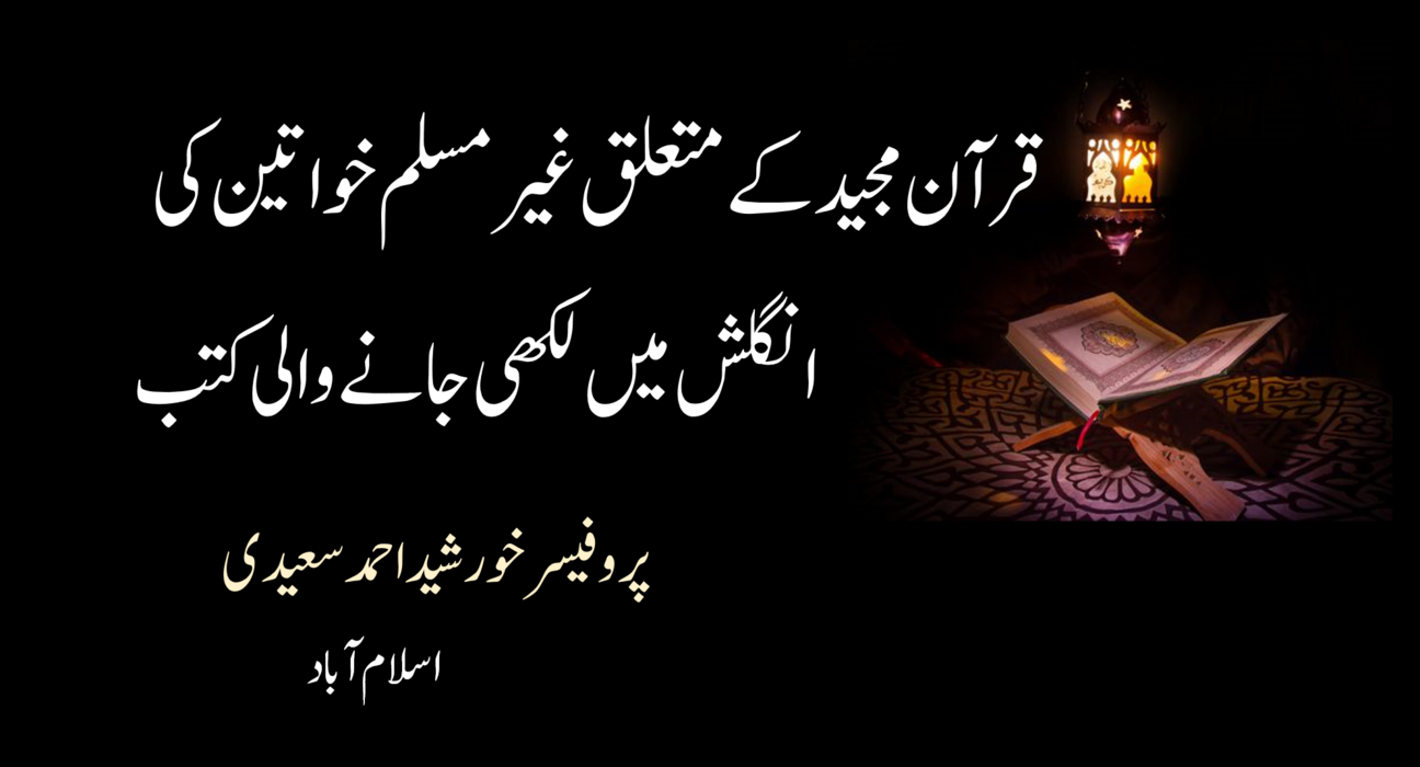 قرآن مجید کے متعلق غیر مسلم خواتین کی انگلش میں لکھی جانے والی کتب 5