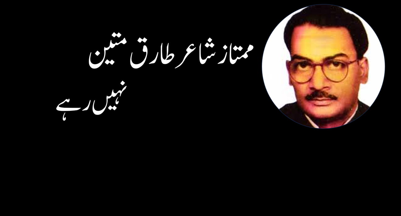 ممتاز شاعر طارق متین نہیں رہے 5