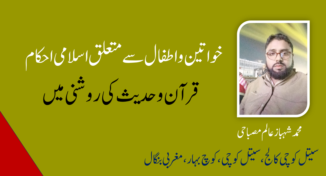 خواتین و اطفال سے متعلق اسلامی احکام: قرآن و حدیث کی روشنی میں 5