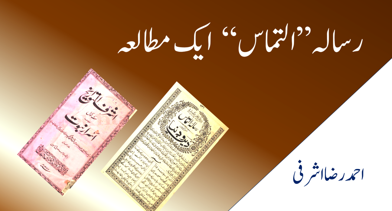 رسالہ’’التماس‘‘ ایک مطالعہ 5
