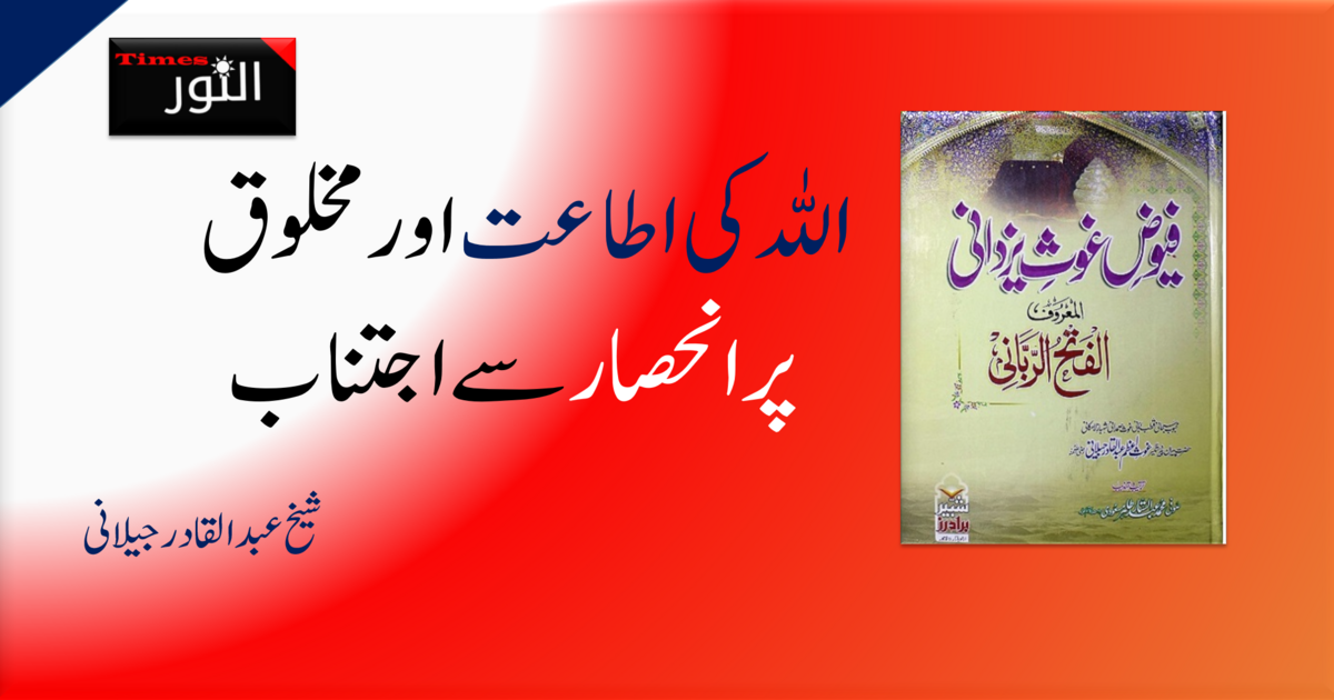 اللہ کی اطاعت اور مخلوق پر انحصار سے اجتناب 5