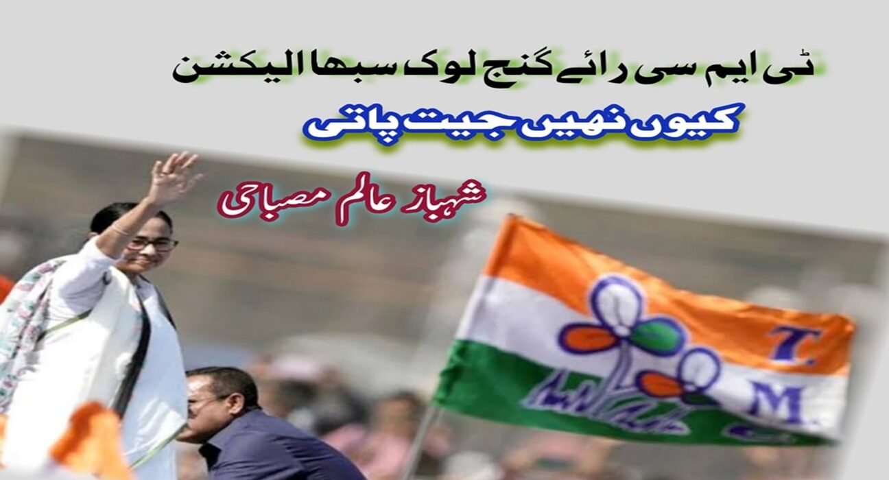 ٹی ایم سی رائے گنج لوک سبھا الیکشن کیوں نہیں جیت پاتی؟ 5