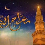 مارہرہ شریف میں معراج النبی اور حضرت سید حسین میاں زیدی کی یاد میں عظیم الشان محفل