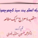 معراج مصطفی کا خلاصہ، اہم نکات اور معمولات