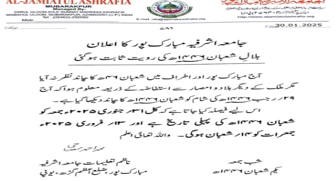 جامعہ اشرفیہ مبارک پور کا اعلان ہلال شعبان 1446ھ کی رویت ثابت 5