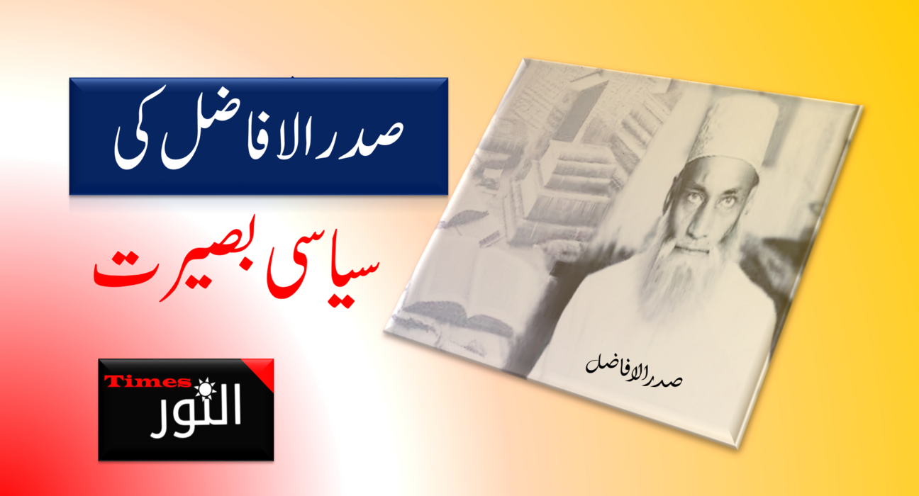 صدر الافاضل علیہ الرحمہ کی سیاسی بصیرت 5