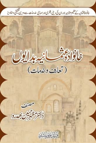 خانوادۂ عثمانیہ قادریہ بدایوں کی علمی وروحانی خدمات پر تین مقالہ تحقیق(Ph D) 5