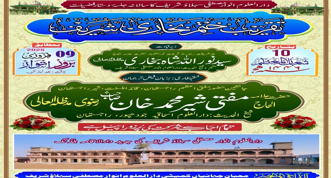 دارالعلوم انوارِ مصطفیٰ سہلاؤ شریف میں تقریب ختمِ بخاری شریف 9 فروری کو 5