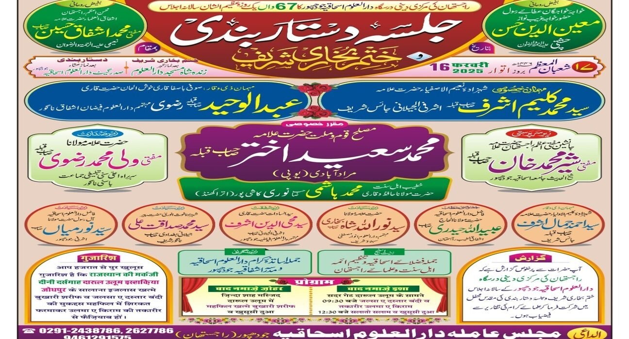 دارالعلوم اسحاقیہ جودھپور کا 67 واں جلسہ دستار بندی و ختم بخاری شریف 16 فروری کو 5