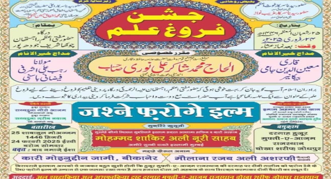جودھپور میں ’جشن فروغ علم‘کے نام سےایک عظیم الشان اجلاس ۲۴ فروری کو 5