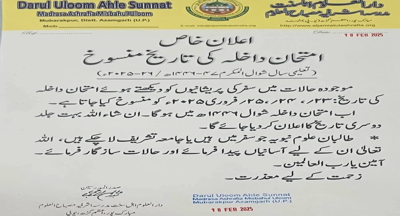 دارالعلوم اہلسنت مدرسہ اشرفیہ مصباح العلوم، امتحان داخلہ ملتوی 5