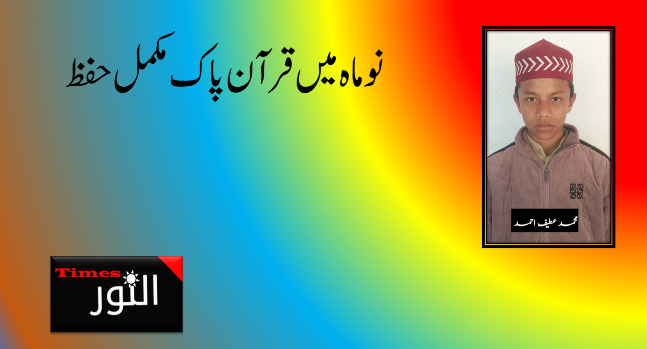نو ماہ میں قرآن پاک مکمل حفظ کرنے کا عظیم کارنامہ 5