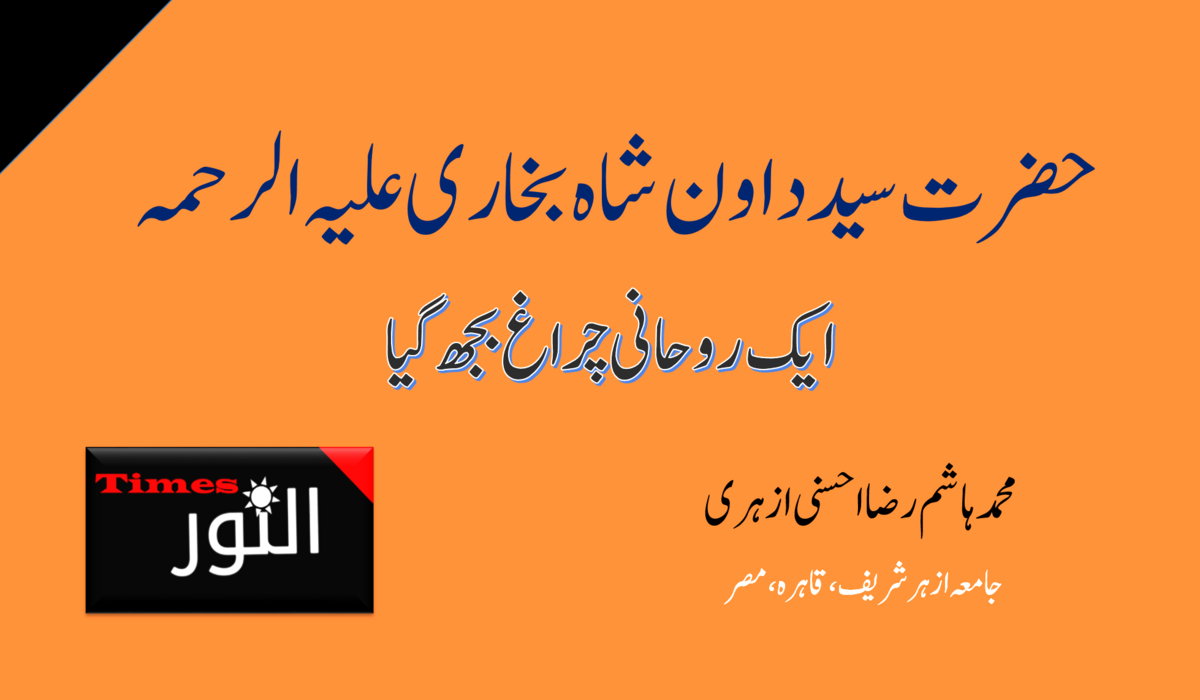 حضرت سید داون شاہ بخاری علیہ الرحمہ:ایک روحانی چراغ بجھ گیا 5