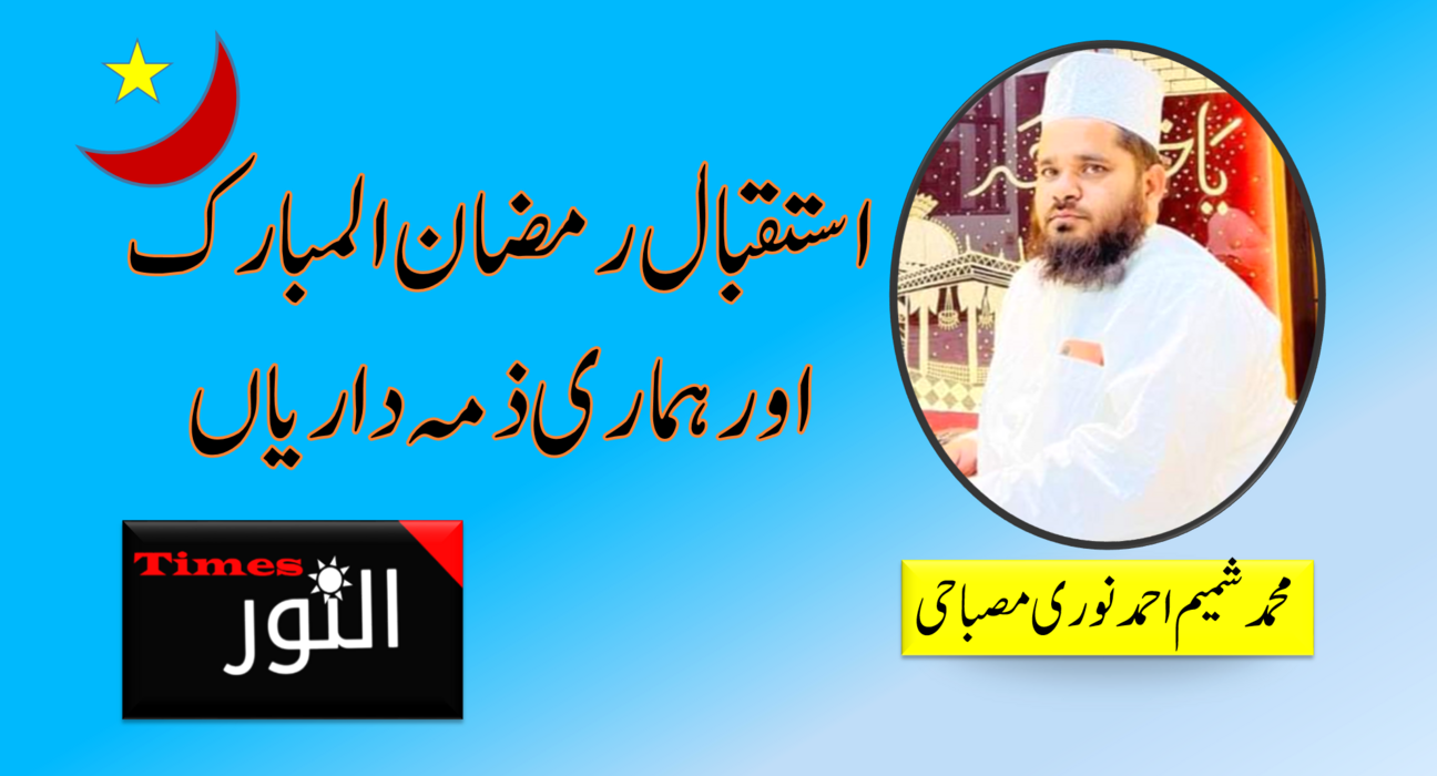 استقبال رمضان المبارک اور ہماری ذمہ داریاں 5