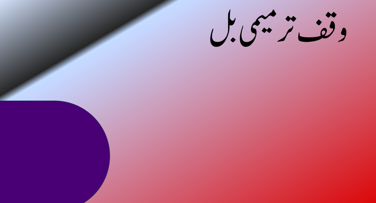 کابینہ نے وقف ترمیمی بل کو منظوری دے دی، بجٹ سیشن کے دوران پیش ہونے کا امکان 5
