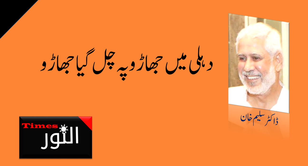 دہلی میں جھاڑو پہ چل گیا جھاڑو 5