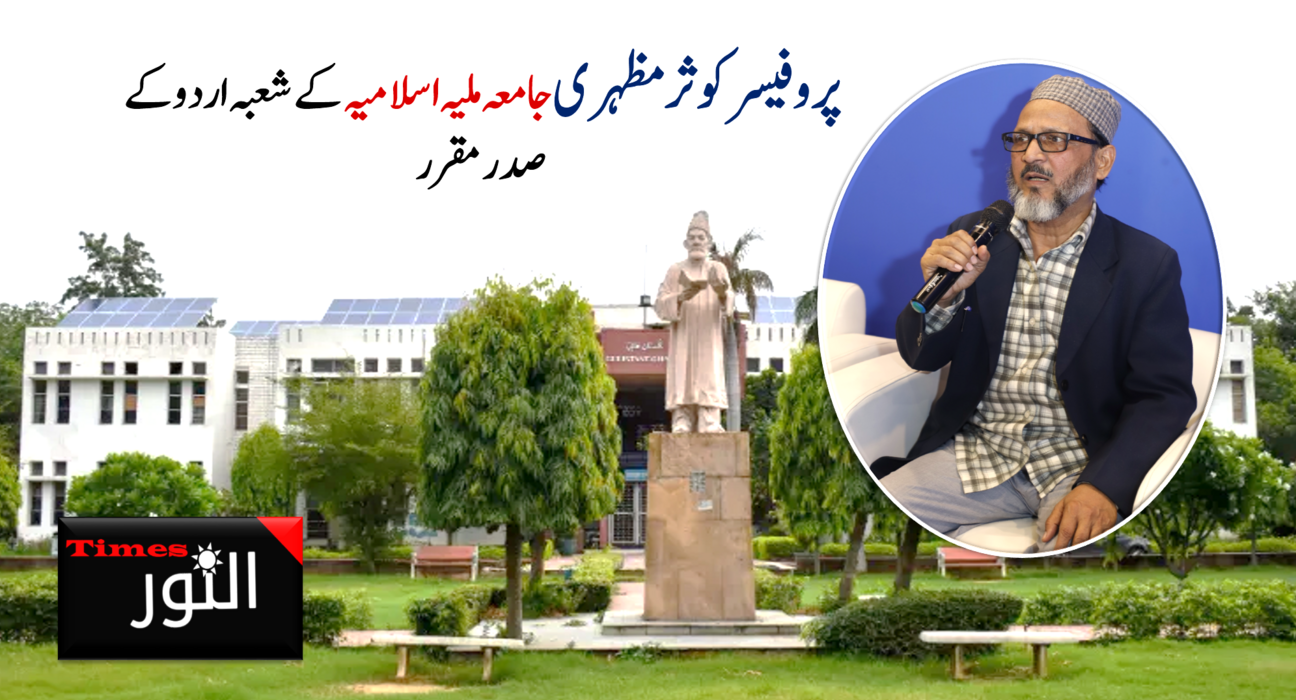 پروفیسر کوثر مظہری جامعہ ملیہ اسلامیہ کے شعبہ اردو کے صدر مقرر 5
