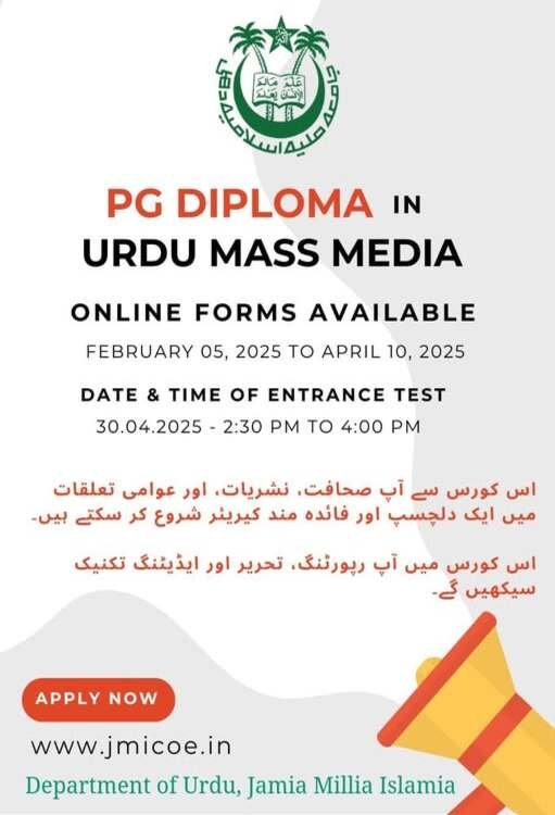 جامعہ ملیہ میں اردو ماس میڈیا ڈپلومہ – کیریئر کا سنہری موقع 6