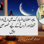 رمضان المبارک: برکتوں کا موسم اور ذکر الٰہی کی بہار