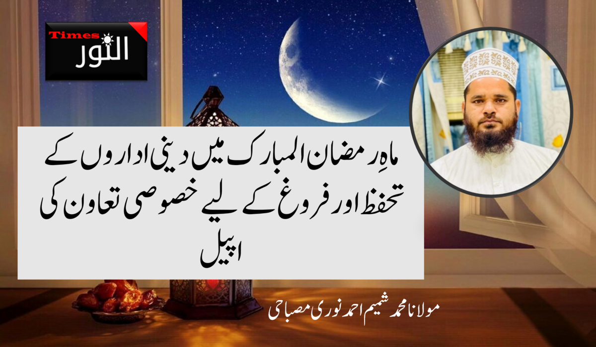 دینی اداروں کے تحفظ اور فروغ کے لیے خصوصی تعاون کی اپیل 5