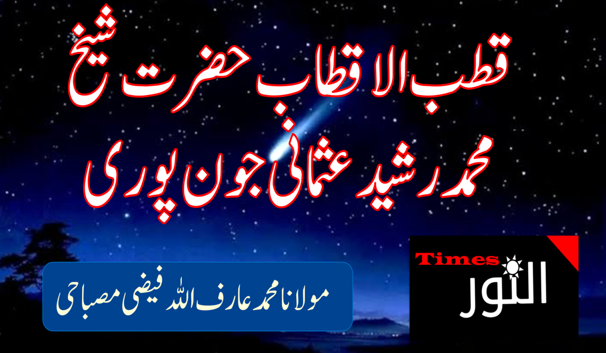 قطب الاقطاب حضرت شیخ محمد رشید عثمانی جون پوری 5