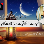 رمضان المبارک، برکتوں، رحمتوں اور روحانی تجدید کا مہینہ