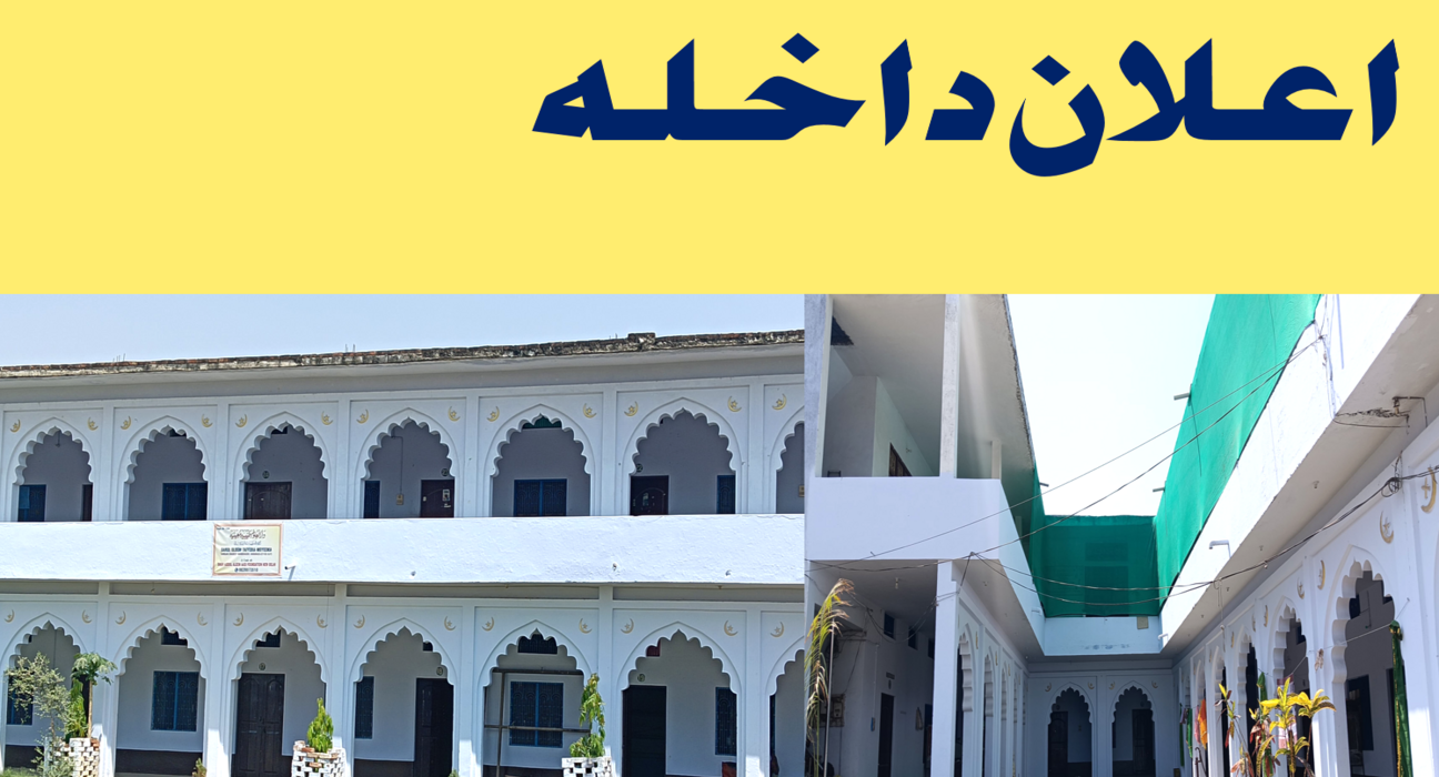 اعلان داخلہ: دار العلوم طیبیہ معینیہ منڈواڈیہ شریف بنارس،یوپی 5