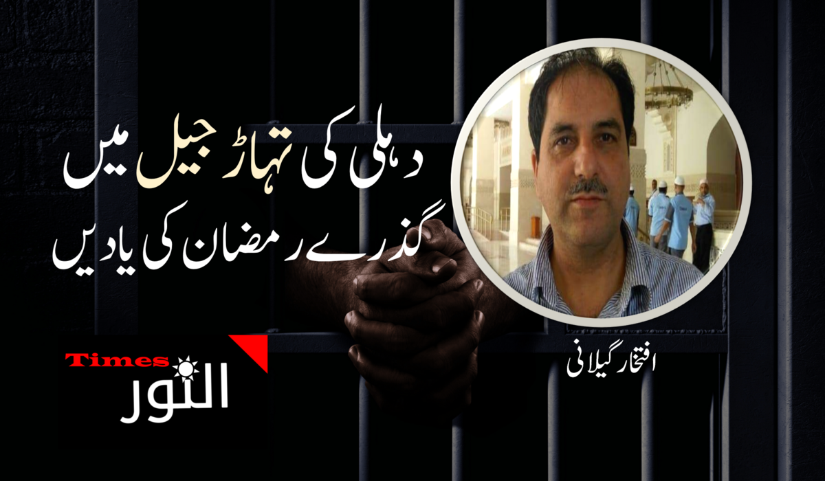 دہلی کی تہاڑ جیل میں گذرے رمضان کی یادیں 5