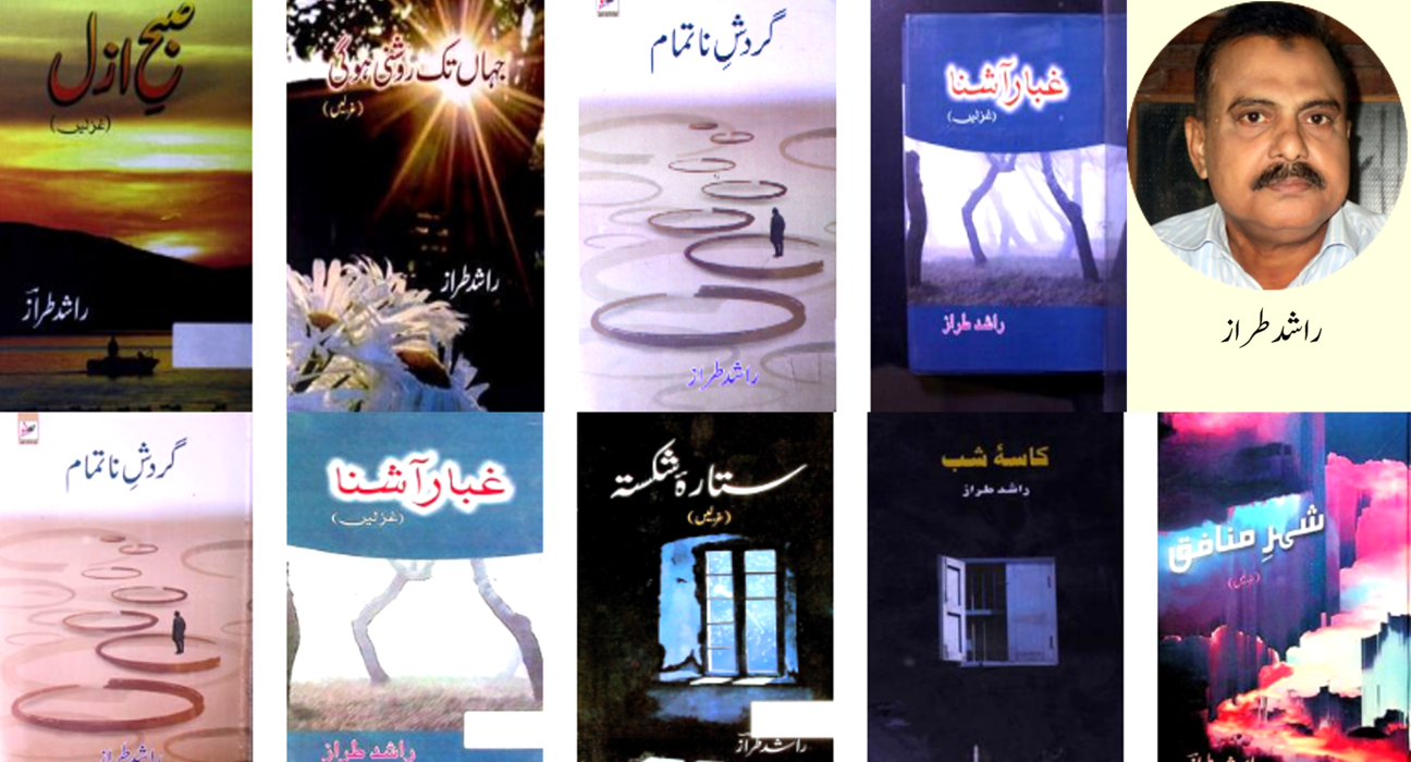 اردو کے معروف شاعر و ادیب راشد طراز کا انتقال 5