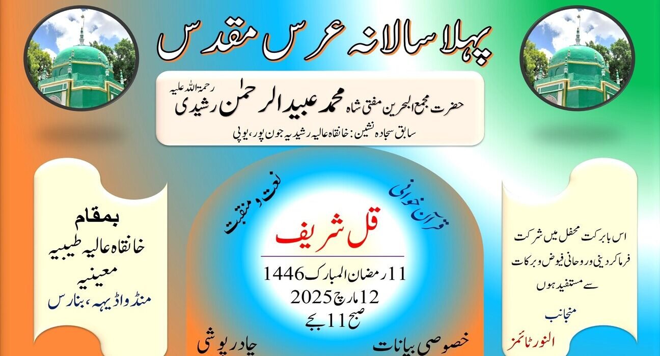 پہلا سالانہ عرس مقدس حضرت مجمع البحرین مفتی شاہ محمد عبیدالرحمٰن رشیدی رحمۃ اللہ علیہ 5